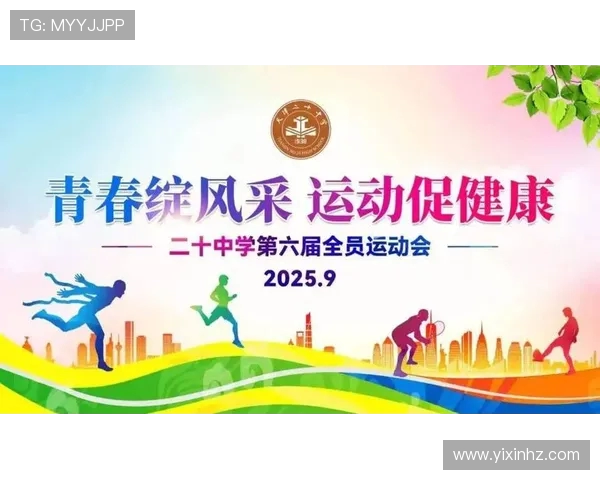 以运动点燃青春激情共筑健康生活新风尚