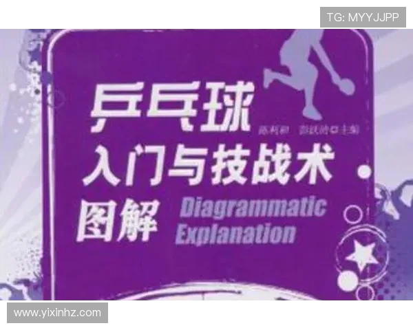 乒乓球运动的技巧提升与战术运用分析探索