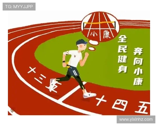 以全民健身运动为核心推动健康中国建设新发展路径探索