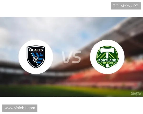 圣何塞与波特兰对决前瞻分析及双方近期状态评估